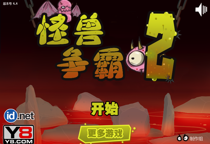 怪物实验2中文版小游戏