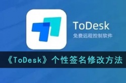 todesk怎么改签名？todesk个性签名修改方法