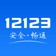 交管12123下载2022安桌最新版