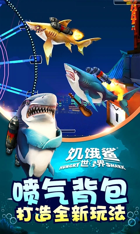 饥饿鲨世界最新版免费版本