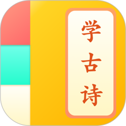 儿童学古诗App