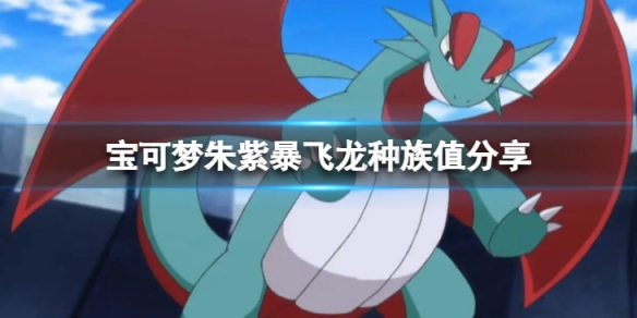 宝可梦朱紫暴飞龙 宝可梦朱紫暴飞龙怎么样