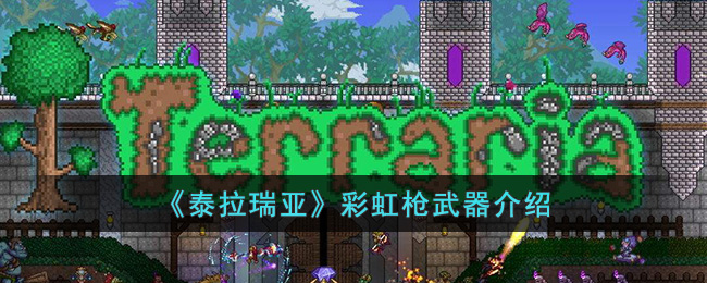 泰拉瑞亚彩虹枪怎么样  泰拉瑞亚彩虹枪武器介绍