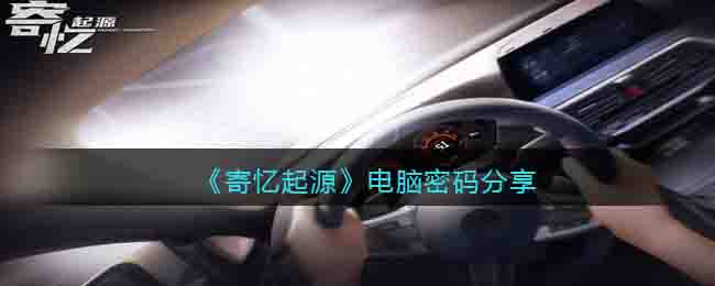 寄忆起源电脑密码是什么  寄忆起源电脑密码分享
