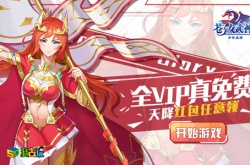 不肝不氪!苍之女武神轻松赚钻石