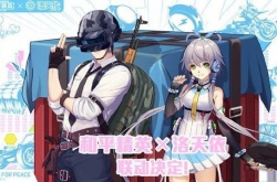 和平精英洛天依什么时候上线？洛天依联动军需上线时间介绍