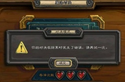 炉石传说对决模式进不去怎么办？对决模式进不去了解决方法