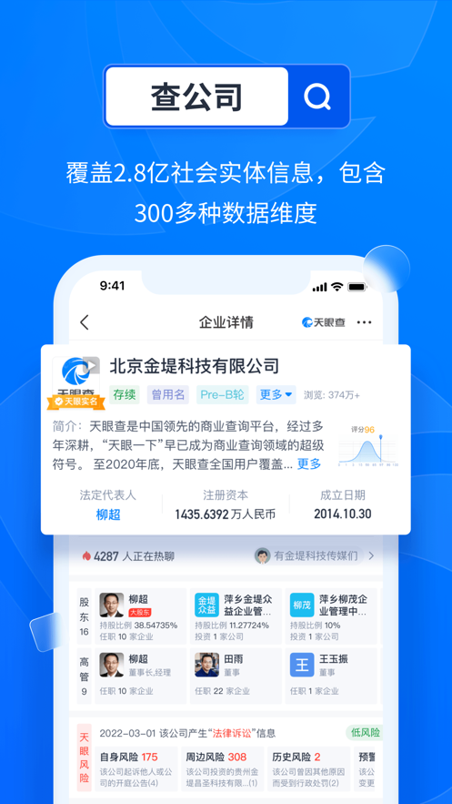 天眼查—全国企业查询查公司工商征信最新版