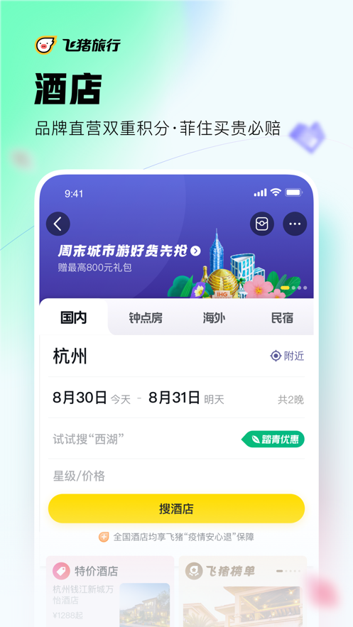 飞猪旅行-机票酒店火车票轻松预订破解版本