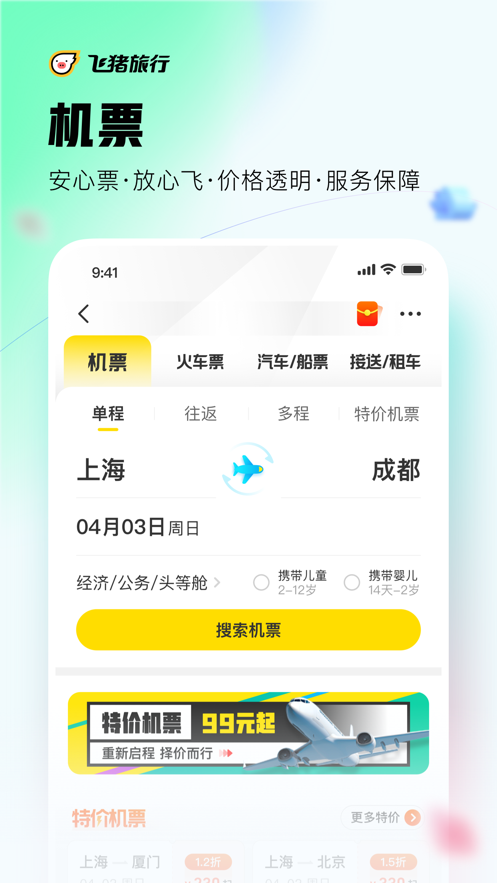飞猪旅行-机票酒店火车票轻松预订免费版本