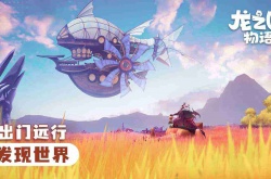 龙之国物语耳语村羽毛在哪里？龙之国物语耳语村羽毛位置详解