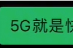 抖音5G就是快是什么梗？5G就是快梗的意思及出处
