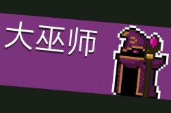 元气骑士Boss大巫师强度怎么样？Boss大巫师强度介绍