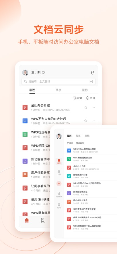 WPS Office文字表格下载