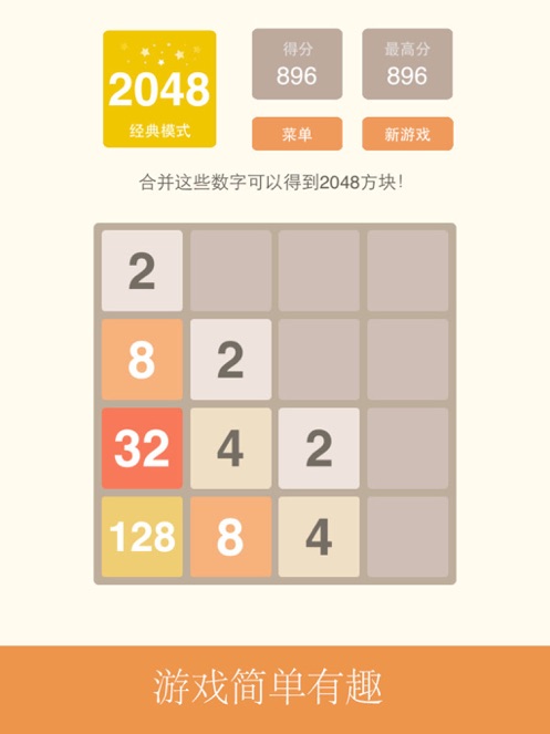 2048益智游戏