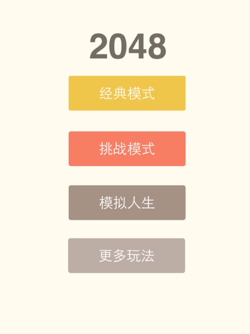 2048益智游戏破解版本