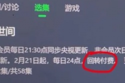 爱奇艺回转付费是什么意思？回转付费作用的介绍