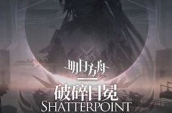 明日方舟破碎日冕怎么解锁？明日方舟破碎日冕的解锁方法