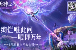 无神之界什么时间开启？无神之界开启时间