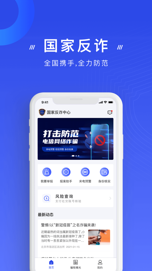 国家反诈骗中心APP手机版