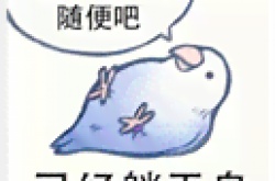 抖音摆烂文学是什么梗？摆烂文学梗的意思详解