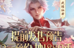 王者荣耀武陵仙君什么时候返场？王者荣耀武陵仙君返场时间及参与方式详解