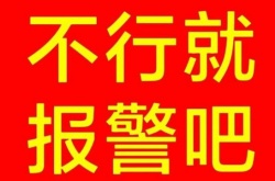 那你就报警吧是什么梗？那你就报警吧梗的意思介绍