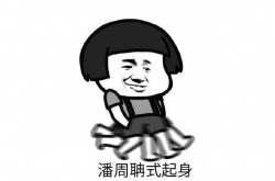 抖音潘周聃全球分聃是什么梗？潘周聃全球分聃梗的意思介绍