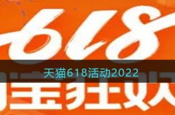 2022天猫618有什么活动？618活动详解