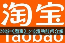 2022淘宝618活动时间怎么安排的？淘宝618时间详解
