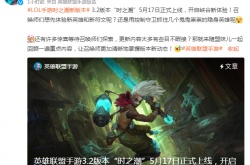 英雄联盟全新版本有哪些改动？英雄联盟全新版本详解