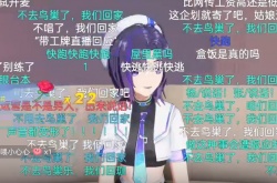 不去鸟巢了我们回家是什么梗？不去鸟巢了我们回家梗的出处及意思详解