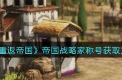 重返帝国帝国战略家称号怎么获取？帝国战略家称号获取方法详解