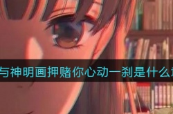抖音我与神明画押赌你心动一刹是什么梗？梗的意思及出处详解