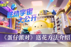 蛋仔派对怎么送花？蛋仔派对送花方法详解