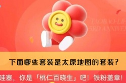 淘宝人生桃仁300问：下面哪些套装是太原地图的套装?