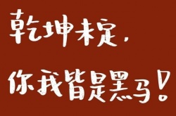 乾坤未定，你我皆是黑马！高考倒计时