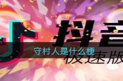 守村人是什么梗？梗的出处及意思详解