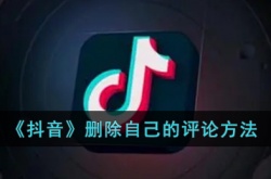 抖音怎么删除自己的评论？删除自己评论的方法详解