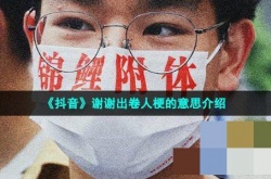 谢谢出卷人是什么梗？梗的意思详解