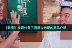 知识付费了四袋大米是什么梗？梗的出处及意思详解