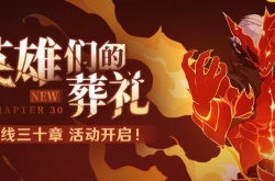 崩坏3主线三十章什么时候开启？主线三十章开启时间分析