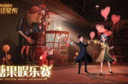 哈利波特魔法觉醒情人节糖果赛怎么玩？情人节糖果赛攻略