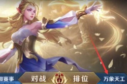 王者荣耀冒险模式位置在哪里？王者荣耀冒险模式位置介绍