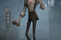 第五人格全新求生者教授怎么样？全新求生者教授重磅揭秘