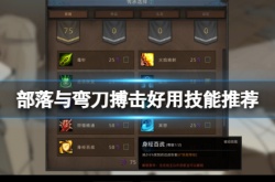 部落与弯刀1.0.0.9版本更新了什么？部落与弯刀更新内容一览