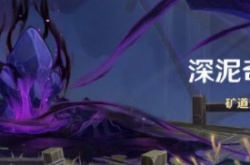 原神深泥奇谭矿道清理怎么通过？深泥奇谭矿道清理通关技