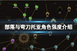 部落与弯刀托亚厉害吗？部落与弯刀托亚角色强度介绍