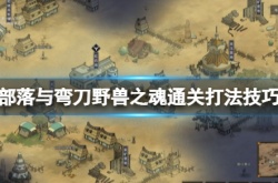 部落与弯刀野兽之魂怎么打？野兽之魂通关打法技巧