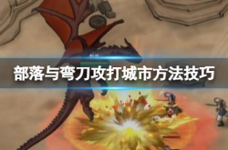 部落与弯刀怎么攻打城池？部落与弯刀攻打城市方法技巧